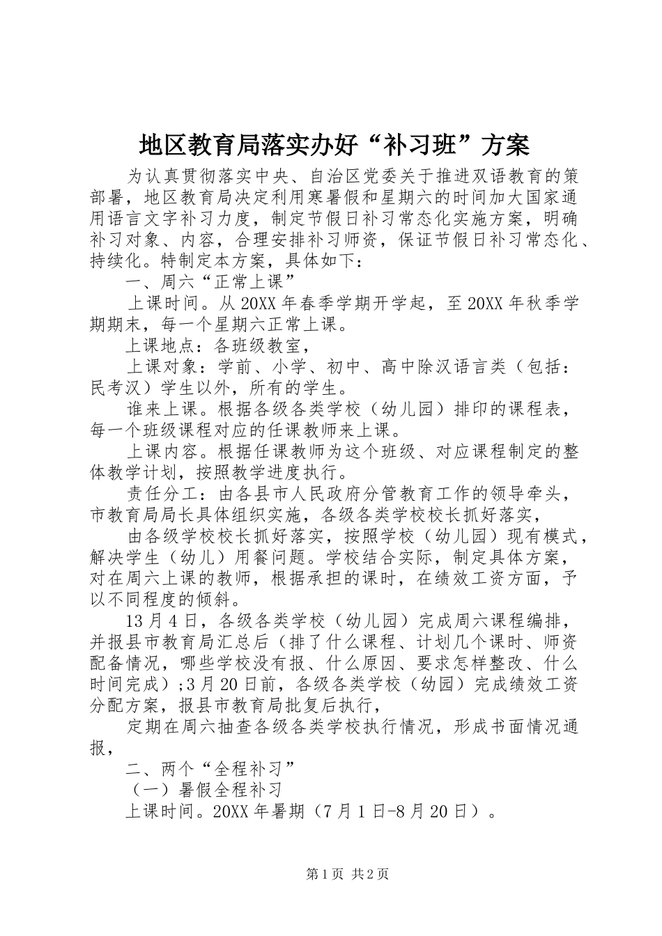 地区教育局落实办好补习班方案_第1页