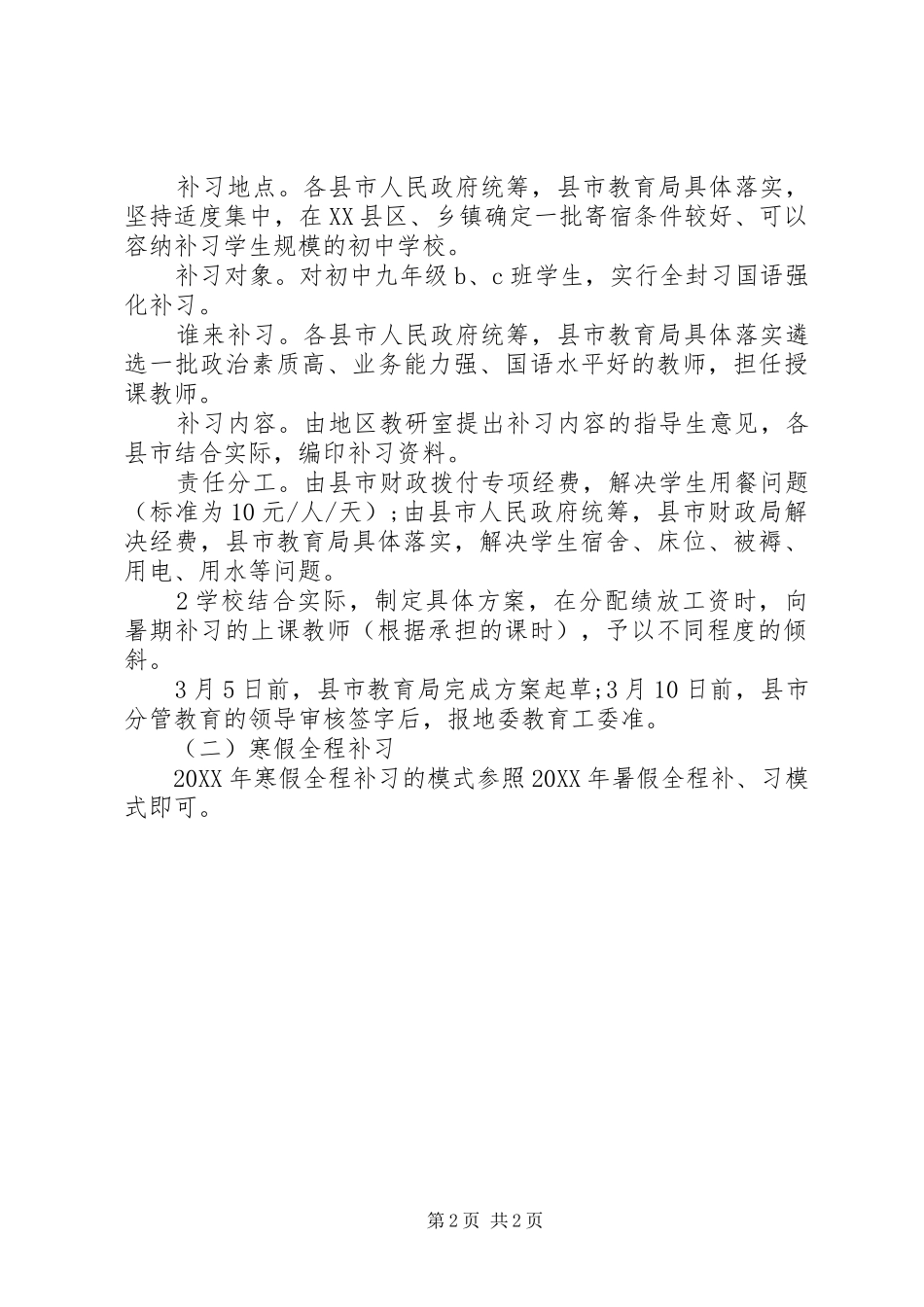 地区教育局落实办好补习班方案_第2页