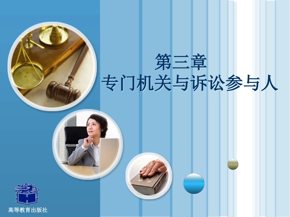 刑事诉讼法专门机关与诉讼参与人_第1页