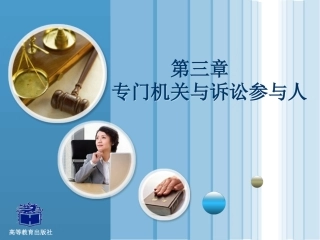 刑事诉讼法专门机关与诉讼参与人