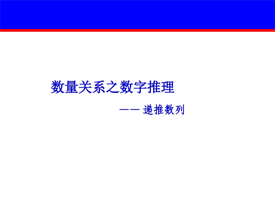 行测递推数列公务员考试_第1页