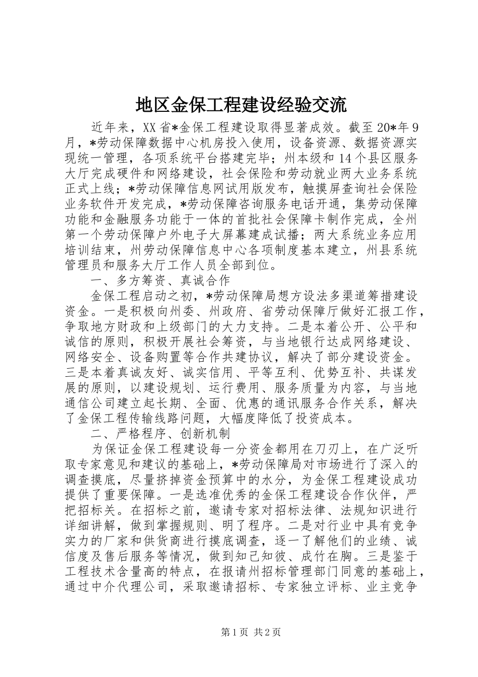 地区金保工程建设经验交流_第1页