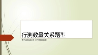 行测数量关系十大题型