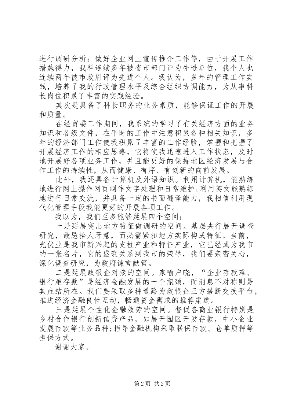 地区经济发展与合作科科长竞聘演讲稿_第2页