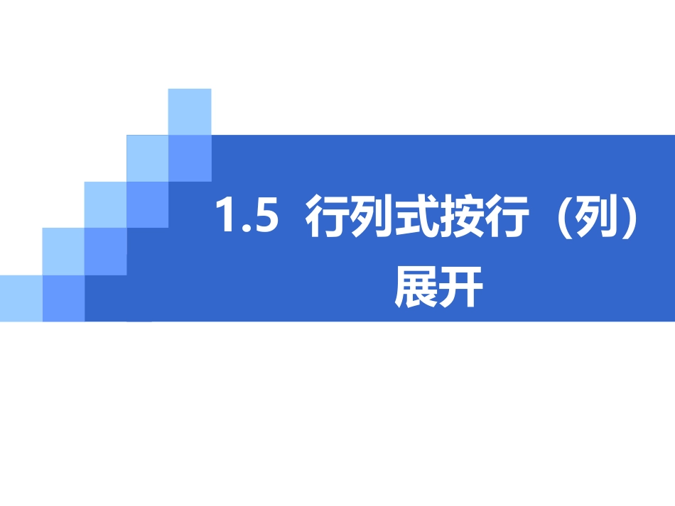 行列式按行列展开_第1页