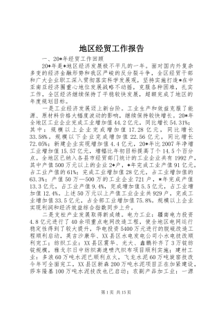 地区经贸工作报告