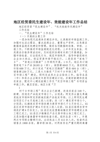 地区经贸委民生建设年效能建设年工作总结