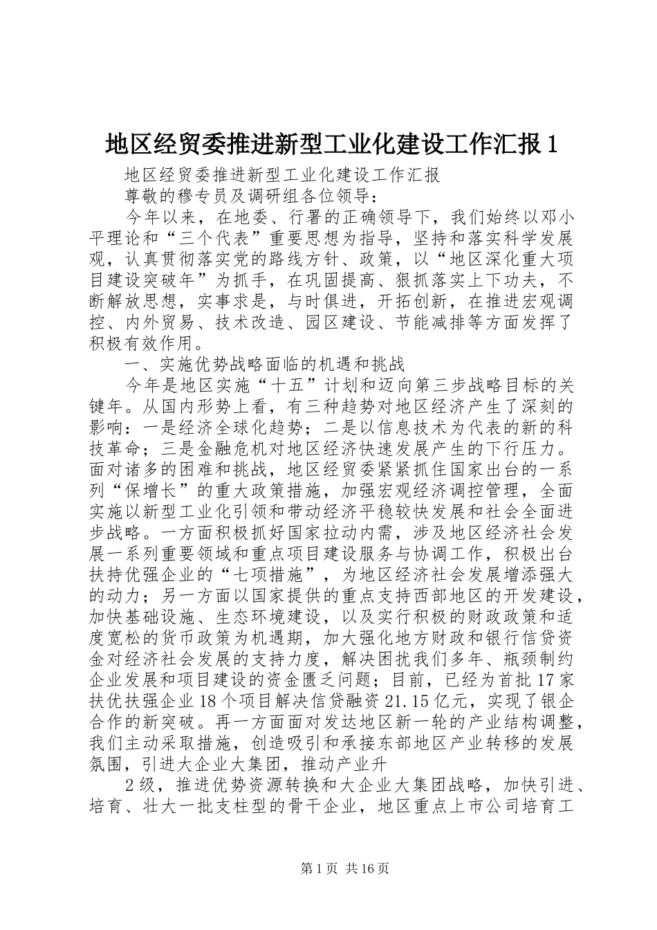 地区经贸委推进新型工业化建设工作汇报_第1页