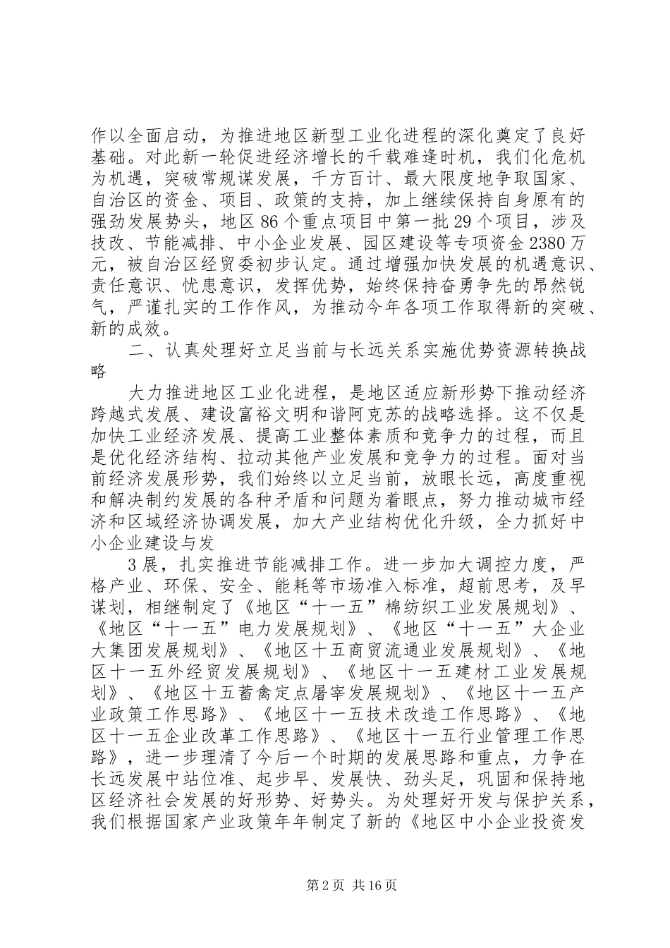 地区经贸委推进新型工业化建设工作汇报_第2页
