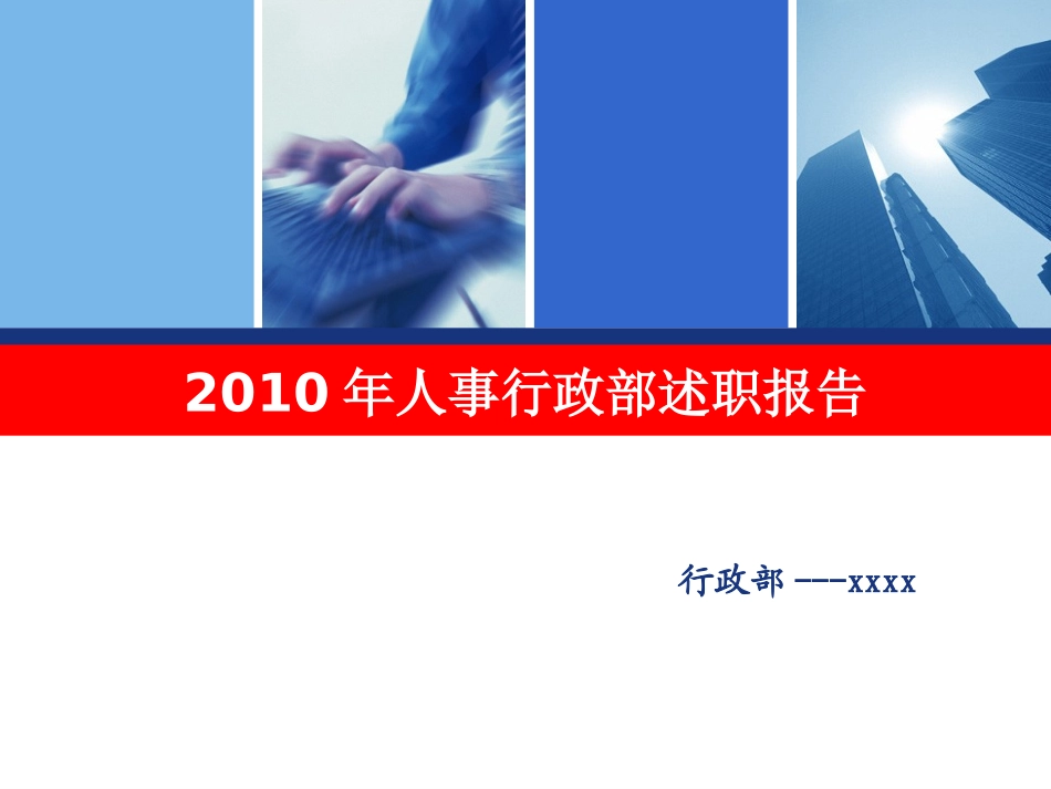 行政部述职报告_第1页