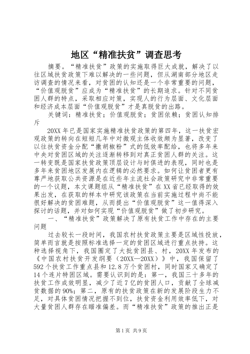 地区精准扶贫调查思考_第1页
