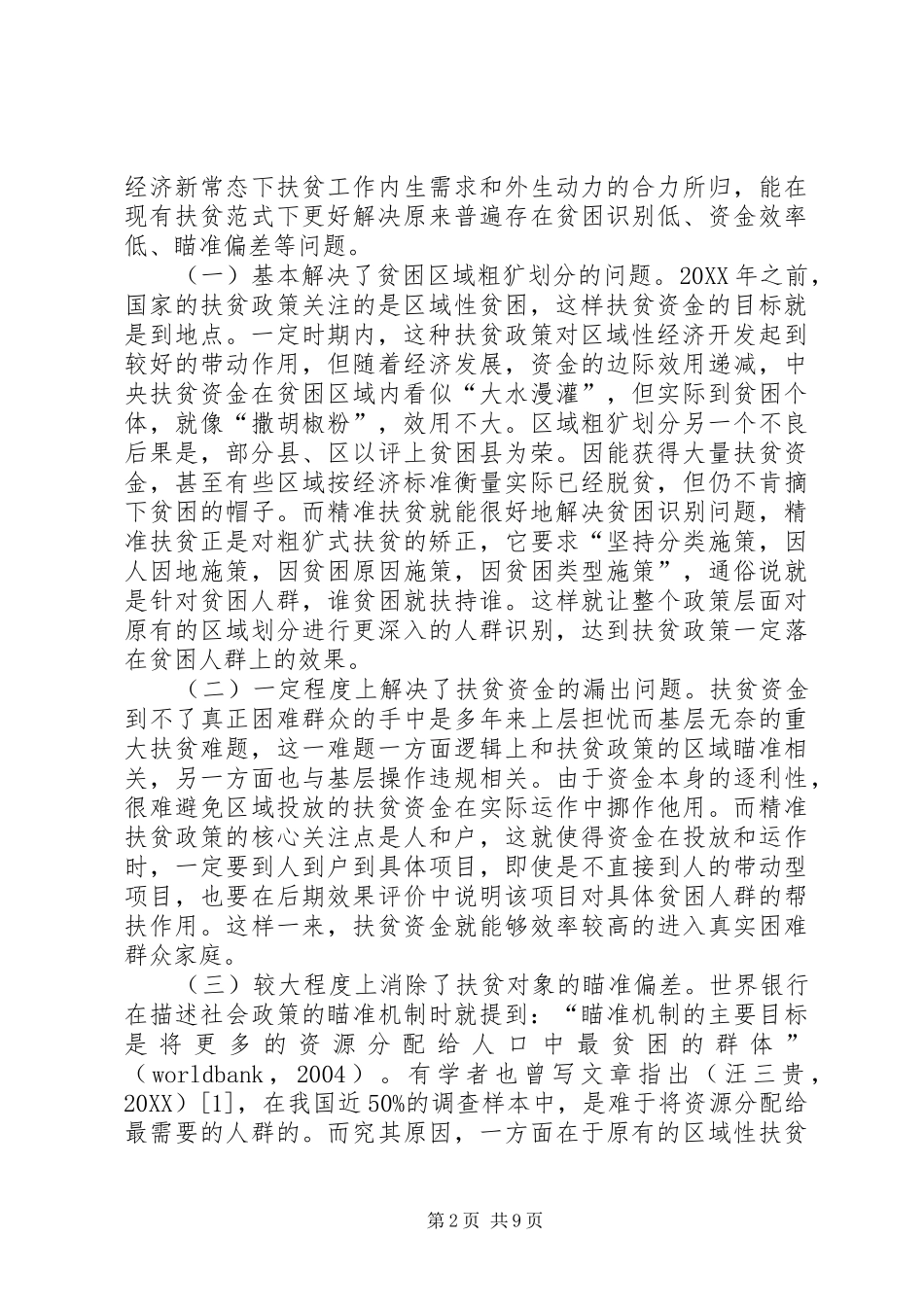 地区精准扶贫调查思考_第2页