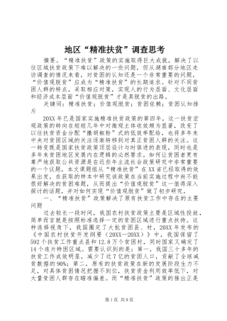 地区精准扶贫调查思考