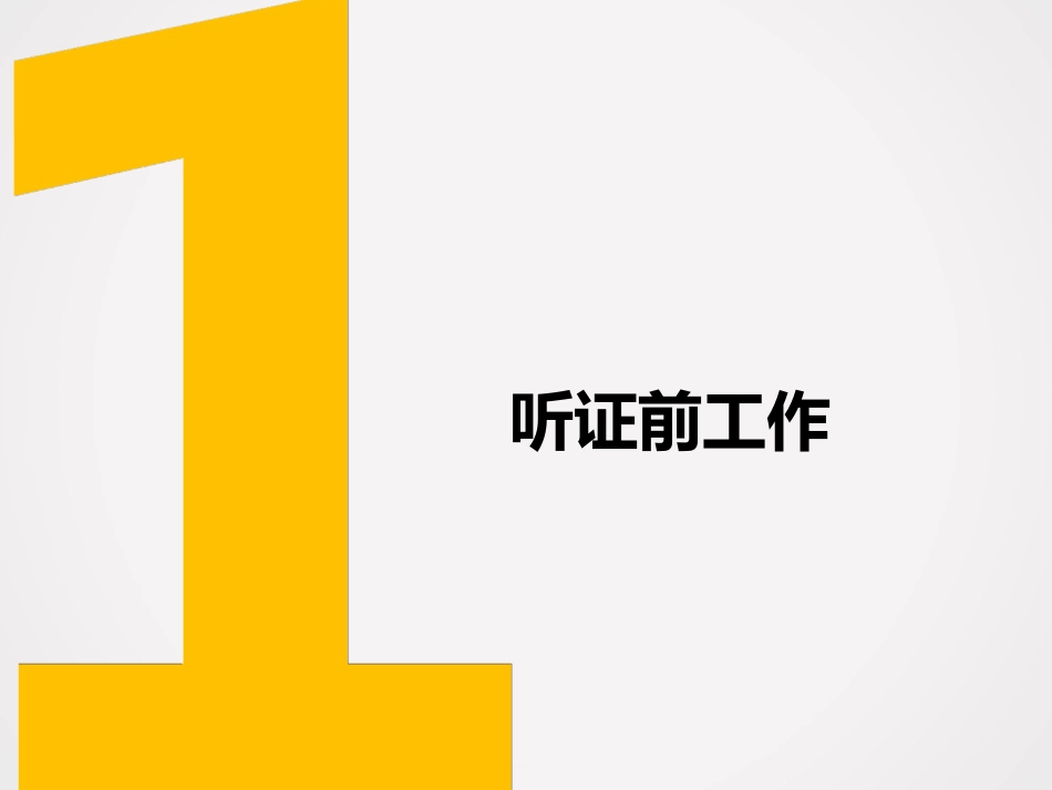 行政处罚听证会程序_第3页