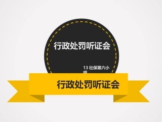 行政处罚听证会程序