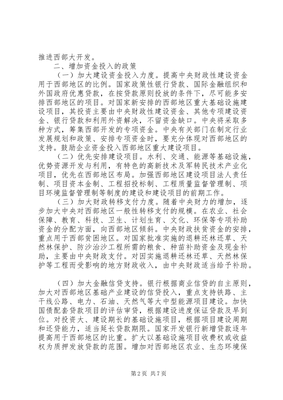 地区开发政策工作措施_第2页