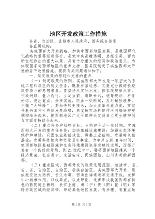 地区开发政策工作措施