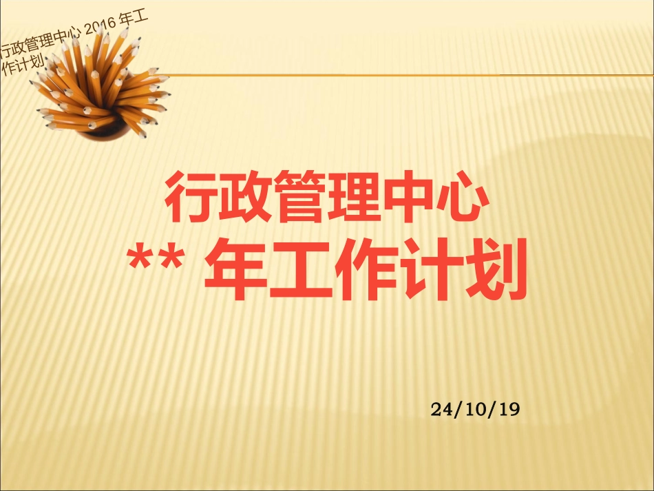 行政管理部年度工作计划_第1页