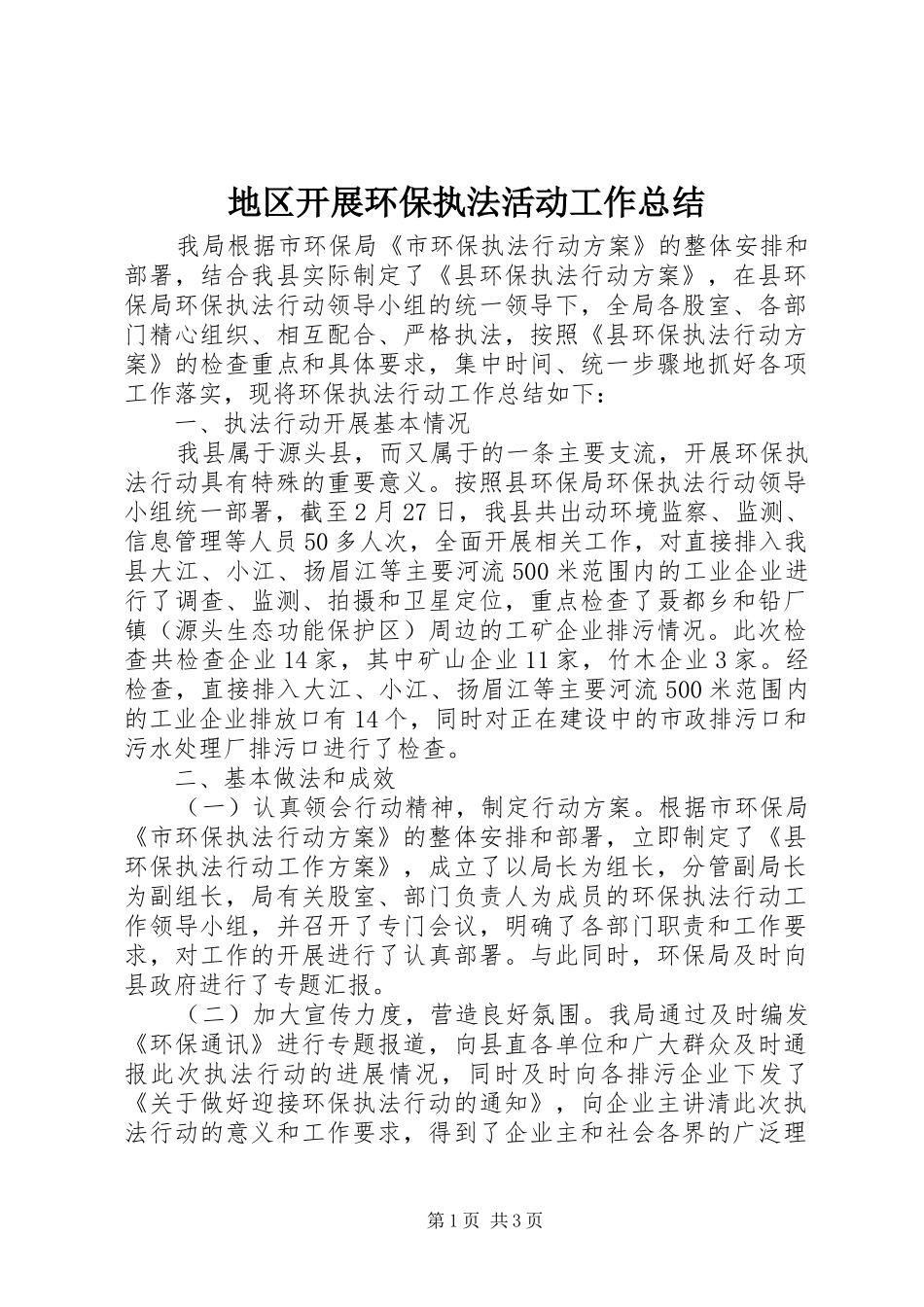 地区开展环保执法活动工作总结_第1页