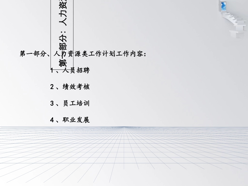 行政人事部年度工作计划_第3页