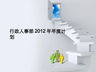 行政人事部年度工作计划