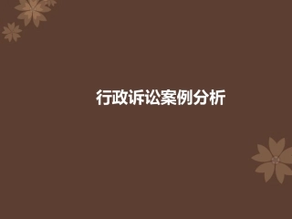 行政诉讼案例分析