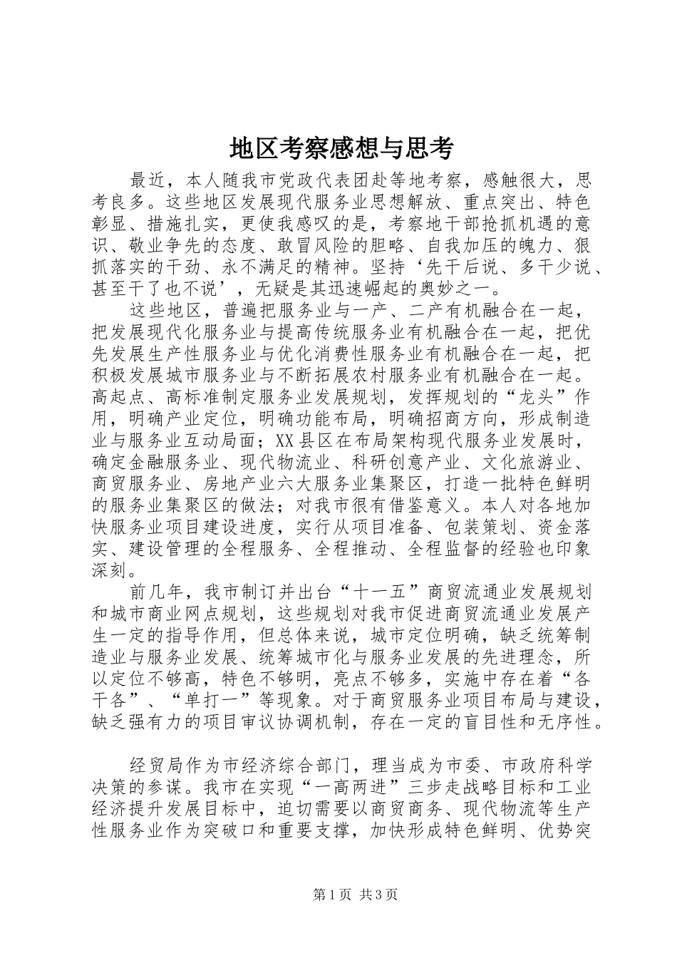 地区考察感想与思考_第1页