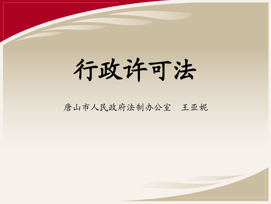 行政许可法讲义_第1页