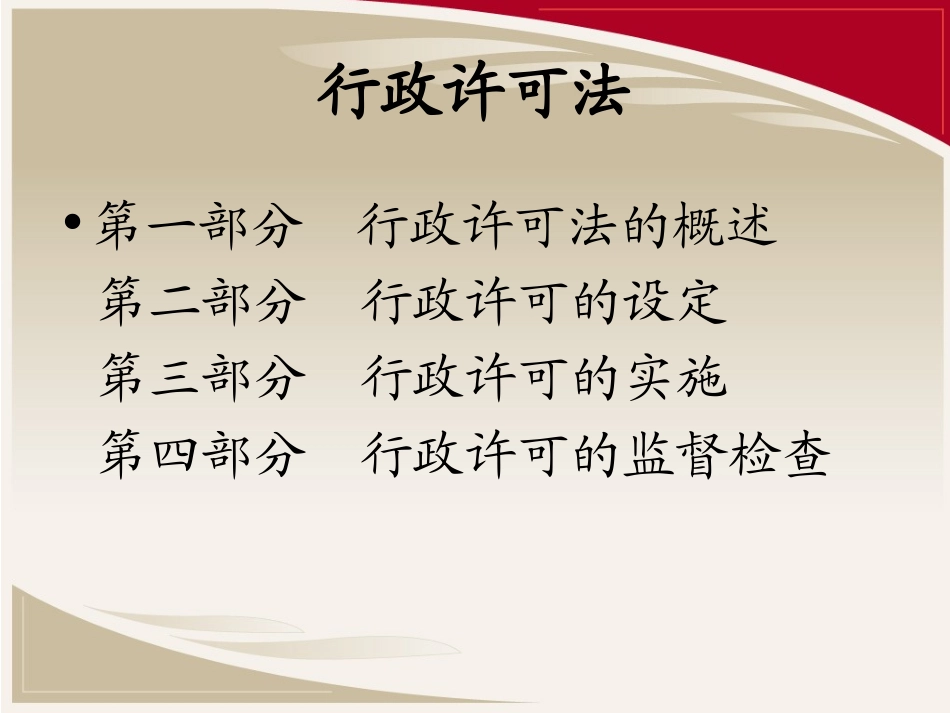 行政许可法讲义_第2页