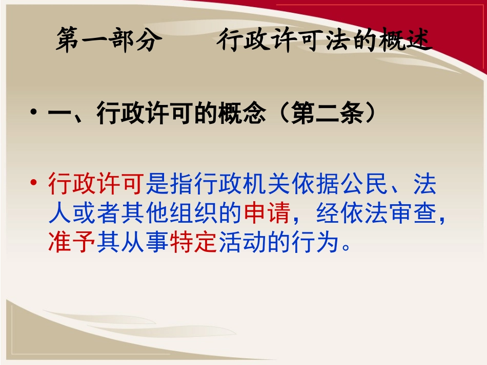 行政许可法讲义_第3页