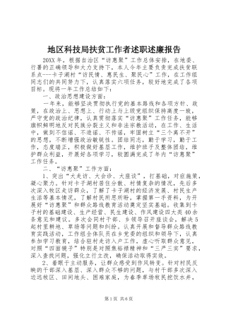 地区科技局扶贫工作者述职述廉报告