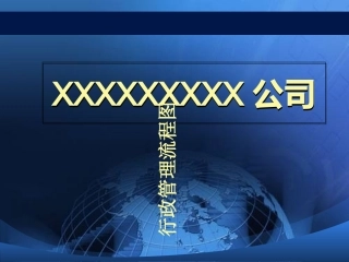 行政运营管理流程图