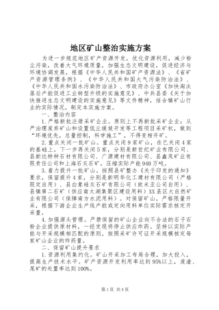 地区矿山整治实施方案