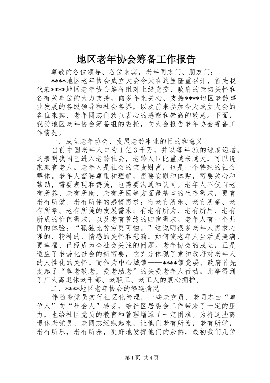 地区老年协会筹备工作报告_第1页