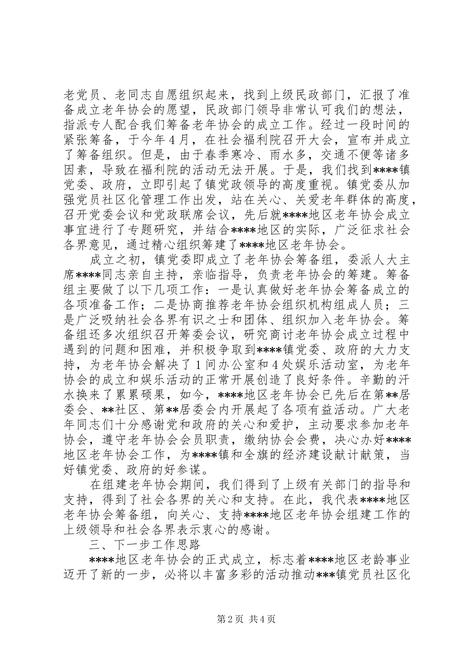 地区老年协会筹备工作报告_第2页
