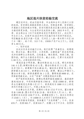地区连片扶贫经验交流