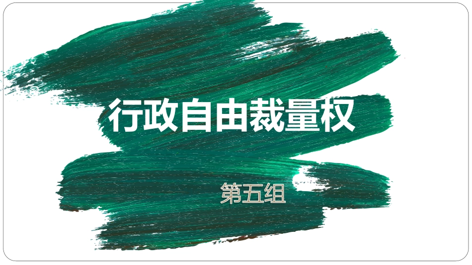 行政自由裁量权_第1页