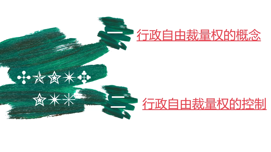 行政自由裁量权_第2页