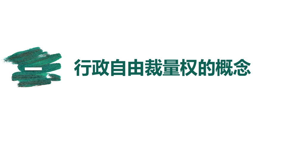 行政自由裁量权_第3页