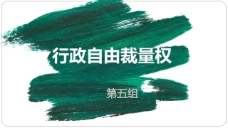 行政自由裁量权