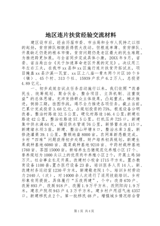 地区连片扶贫经验交流材料