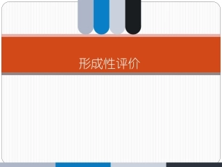 形成性评价课件