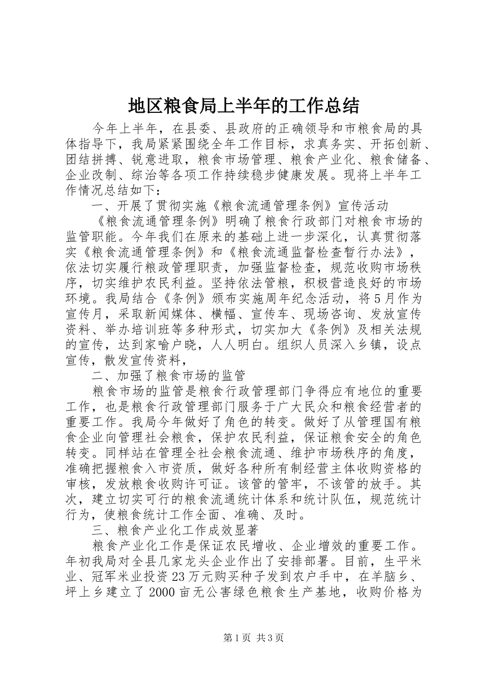 地区粮食局上半年的工作总结_第1页