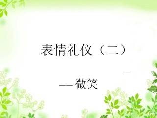 形体礼仪微笑