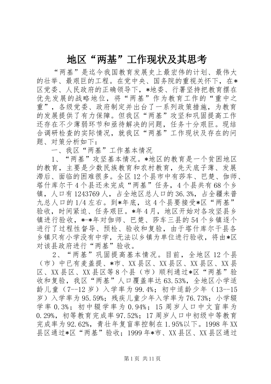 地区两基工作现状及其思考_第1页