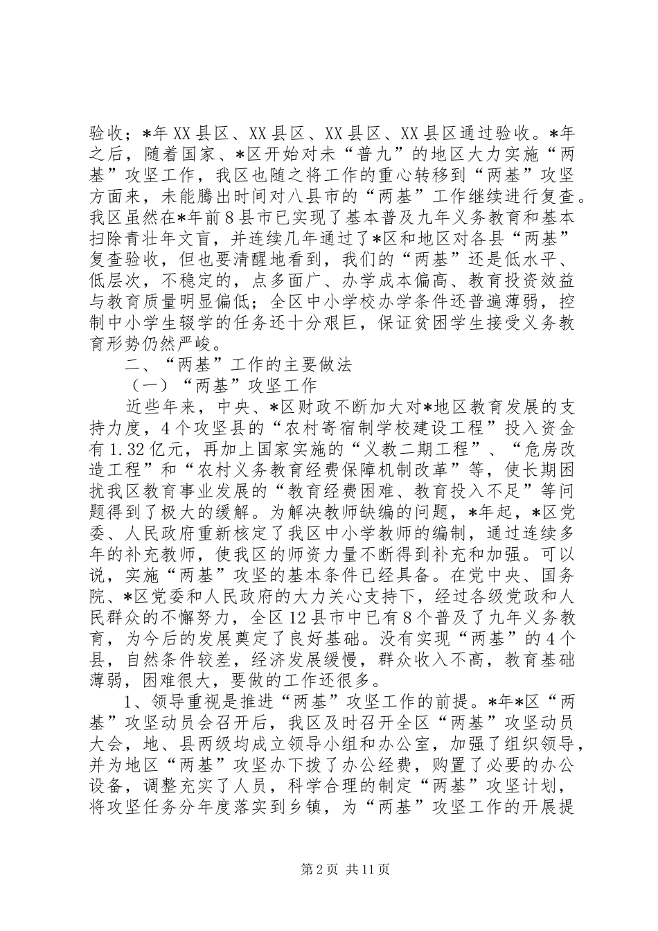 地区两基工作现状及其思考_第2页
