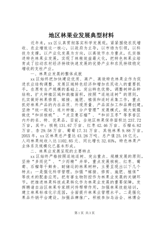 地区林果业发展典型材料