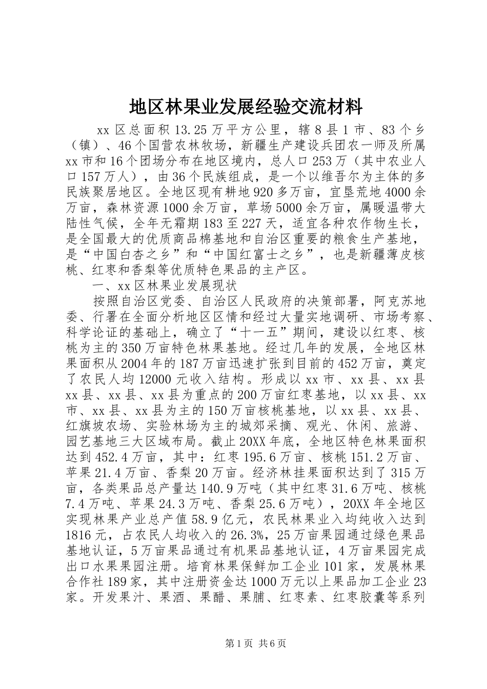 地区林果业发展经验交流材料_第1页