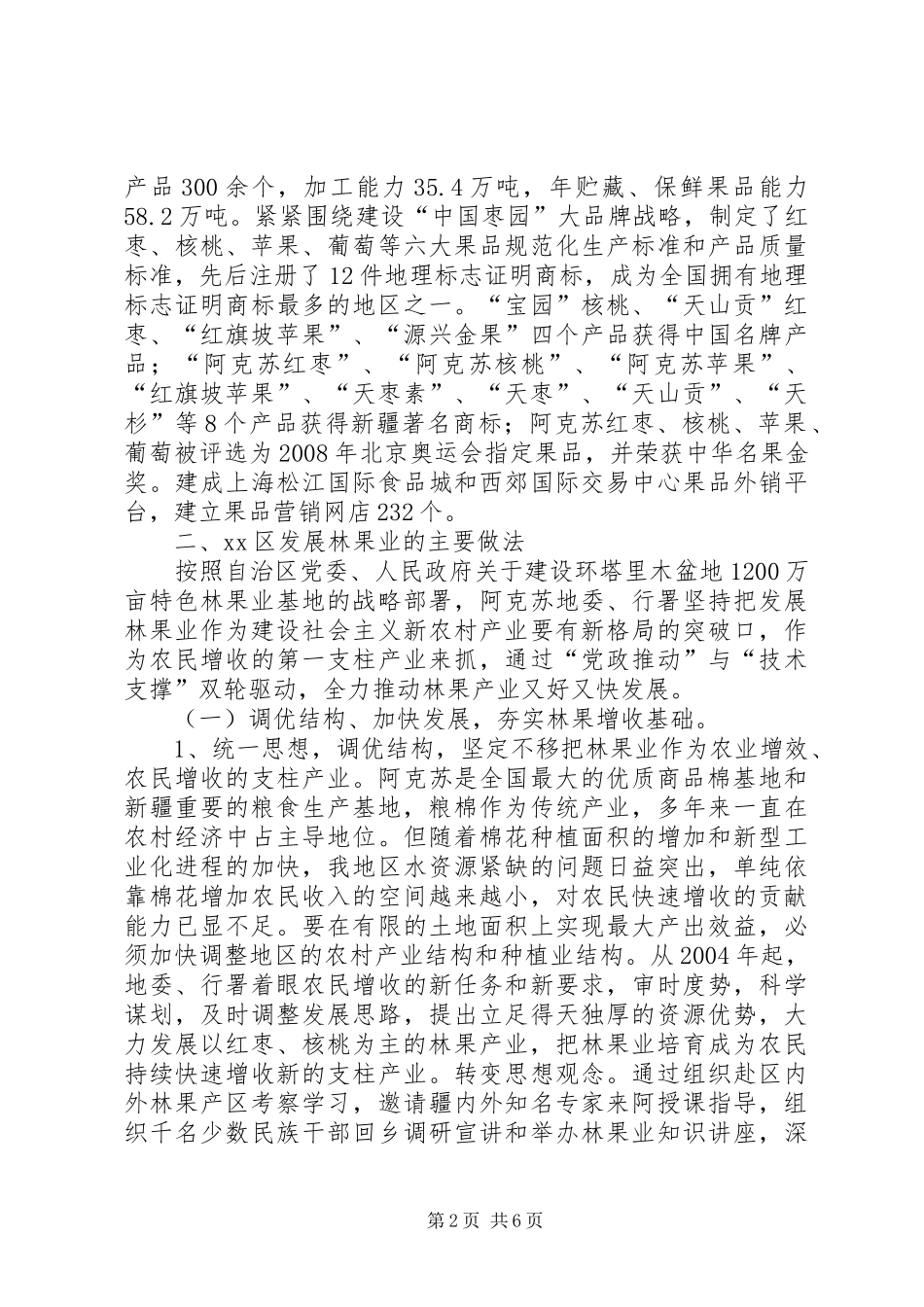 地区林果业发展经验交流材料_第2页