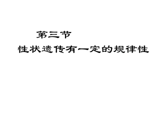 性状遗传具有一定的规律性定稿